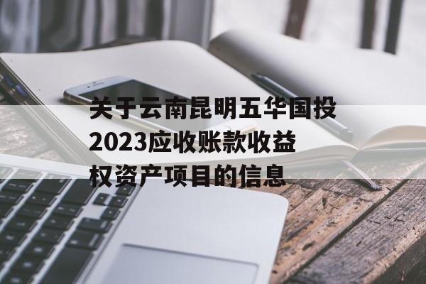 关于云南昆明五华国投2023应收账款收益权资产项目的信息