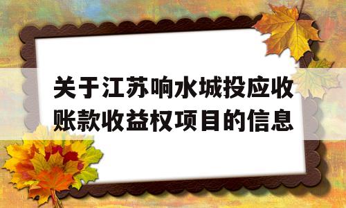 关于江苏响水城投应收账款收益权项目的信息