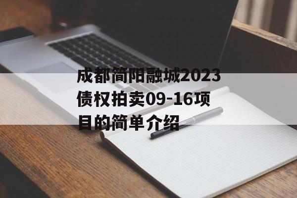 成都简阳融城2023债权拍卖09-16项目的简单介绍