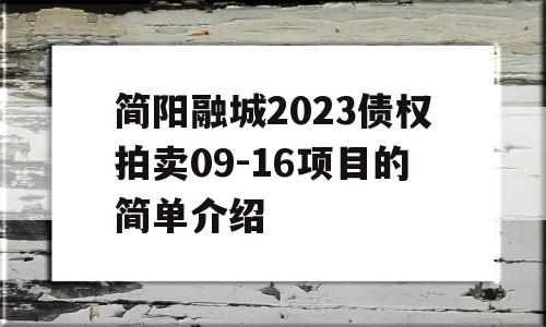 简阳融城2023债权拍卖09-16项目的简单介绍