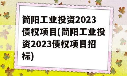 简阳工业投资2023债权项目(简阳工业投资2023债权项目招标)