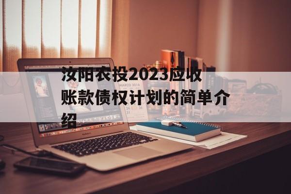 汝阳农投2023应收账款债权计划的简单介绍