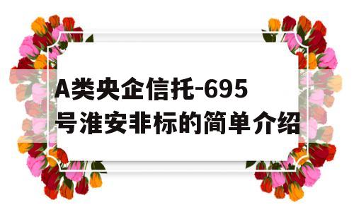 A类央企信托-695号淮安非标的简单介绍