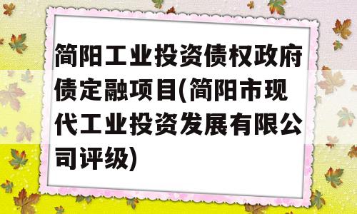 简阳工业投资债权政府债定融项目(简阳市现代工业投资发展有限公司评级)