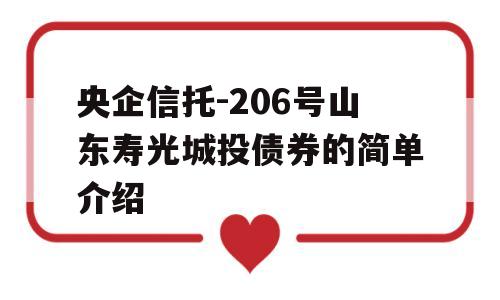 央企信托-206号山东寿光城投债券的简单介绍