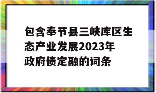 包含奉节县三峡库区生态产业发展2023年政府债定融的词条