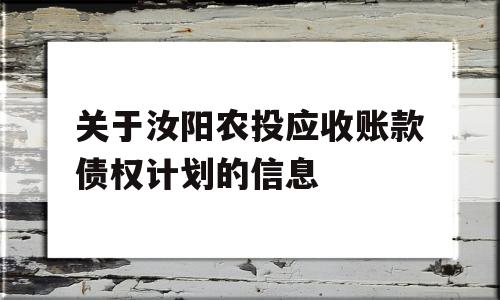 关于汝阳农投应收账款债权计划的信息