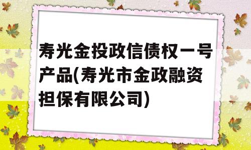 寿光金投政信债权一号产品(寿光市金政融资担保有限公司)