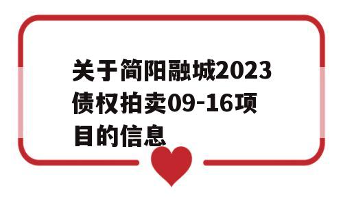 关于简阳融城2023债权拍卖09-16项目的信息