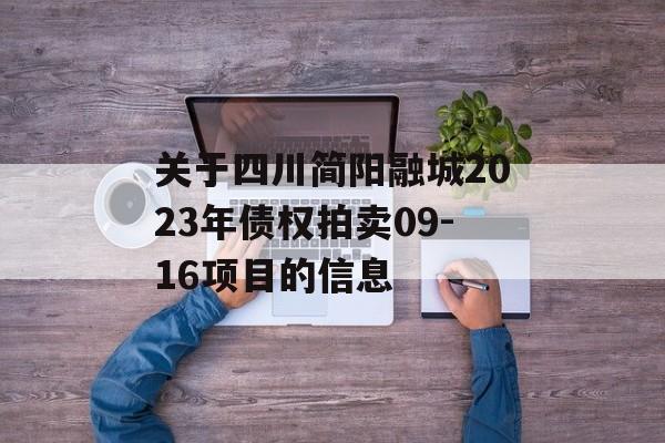 关于四川简阳融城2023年债权拍卖09-16项目的信息