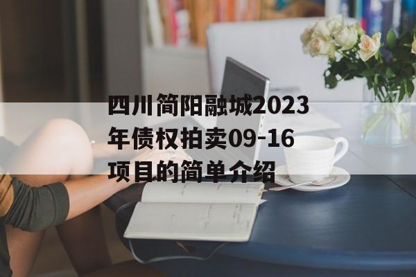 四川简阳融城2023年债权拍卖09-16项目的简单介绍