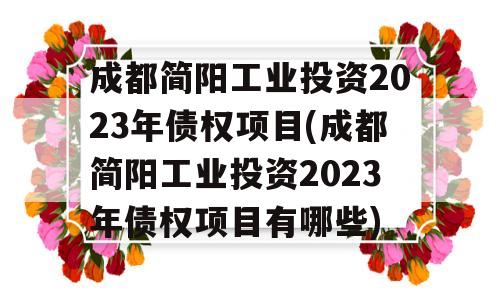 成都简阳工业投资2023年债权项目(成都简阳工业投资2023年债权项目有哪些)