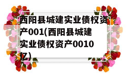 西阳县城建实业债权资产001(西阳县城建实业债权资产0010亿)