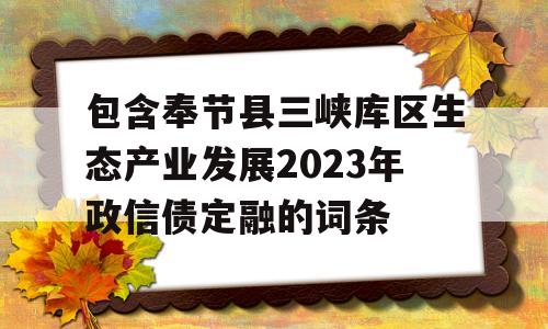 包含奉节县三峡库区生态产业发展2023年政信债定融的词条