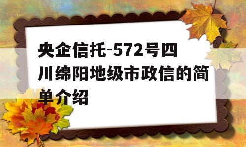 央企信托-572号四川绵阳地级市政信的简单介绍