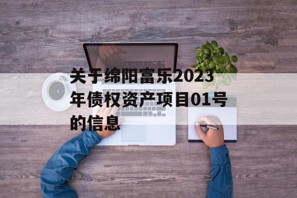 关于绵阳富乐2023年债权资产项目01号的信息