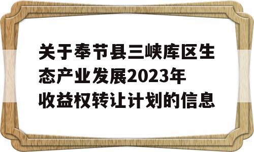 关于奉节县三峡库区生态产业发展2023年收益权转让计划的信息