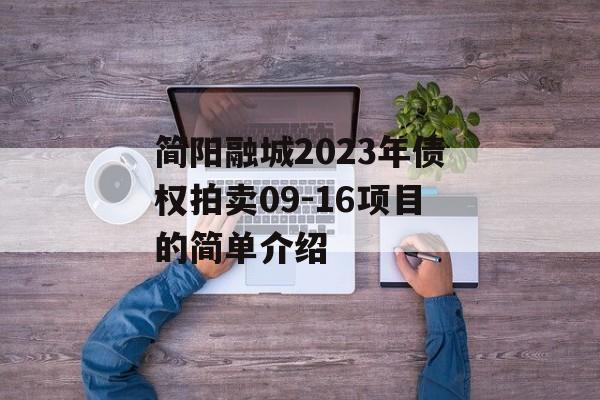 简阳融城2023年债权拍卖09-16项目的简单介绍