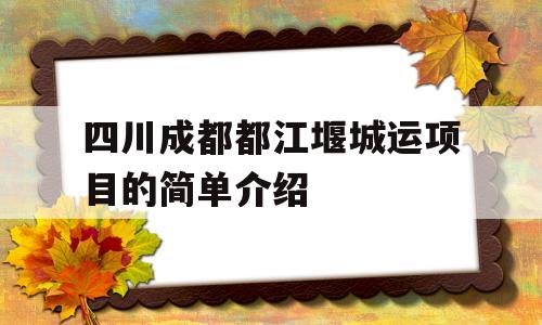 四川成都都江堰城运项目的简单介绍