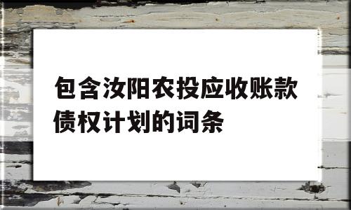 包含汝阳农投应收账款债权计划的词条