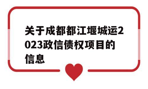 关于成都都江堰城运2023政信债权项目的信息