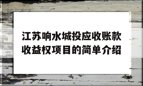 江苏响水城投应收账款收益权项目的简单介绍