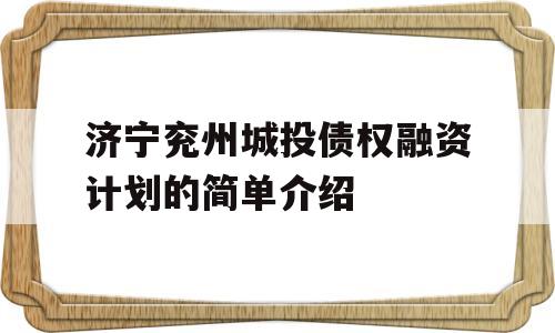 济宁兖州城投债权融资计划的简单介绍