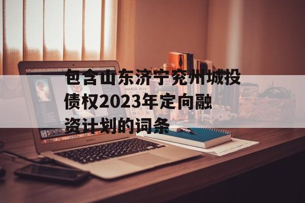 包含山东济宁兖州城投债权2023年定向融资计划的词条