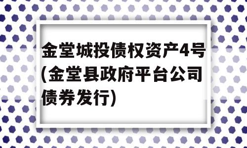 金堂城投债权资产4号(金堂县政府平台公司债券发行)