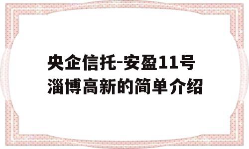 央企信托-安盈11号淄博高新的简单介绍