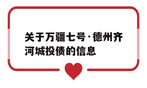 关于万疆七号·德州齐河城投债的信息