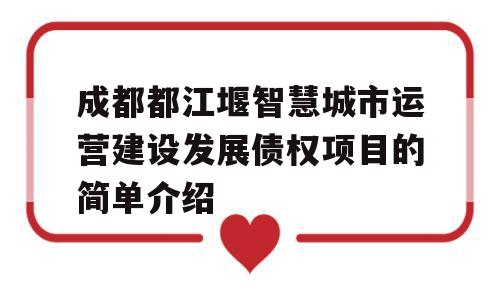 成都都江堰智慧城市运营建设发展债权项目的简单介绍