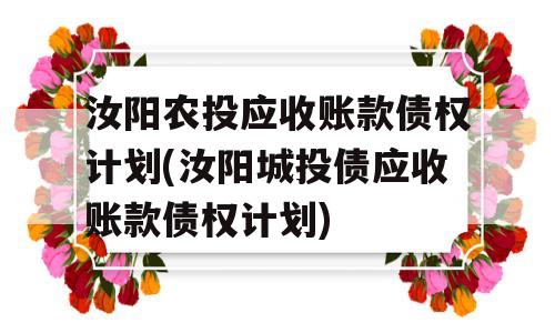 汝阳农投应收账款债权计划(汝阳城投债应收账款债权计划)