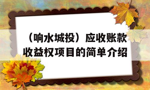 （响水城投）应收账款收益权项目的简单介绍