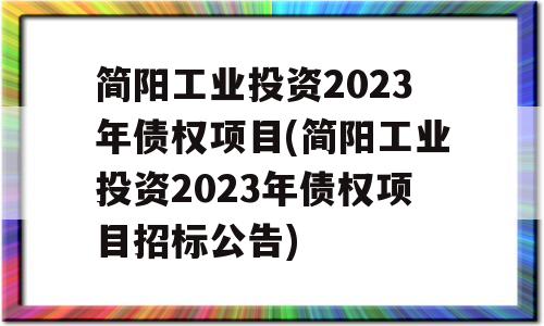 简阳工业投资2023年债权项目(简阳工业投资2023年债权项目招标公告)
