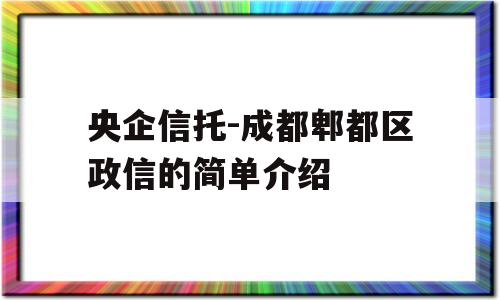 央企信托-成都郫都区政信的简单介绍