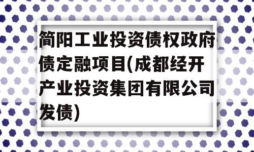 简阳工业投资债权政府债定融项目(成都经开产业投资集团有限公司发债)