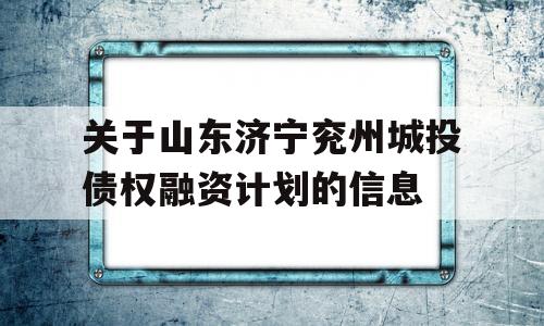 关于山东济宁兖州城投债权融资计划的信息