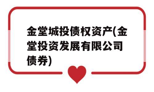 金堂城投债权资产(金堂投资发展有限公司 债券)