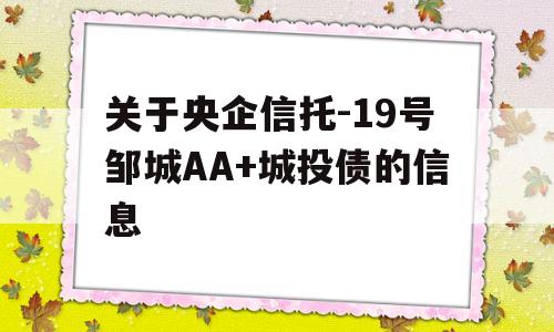 关于央企信托-19号邹城AA+城投债的信息