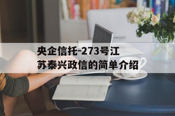 央企信托-273号江苏泰兴政信的简单介绍