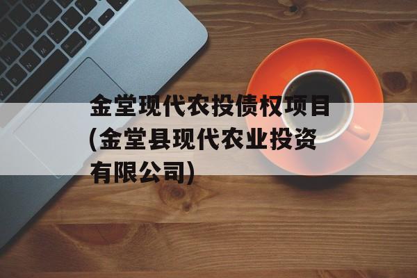 金堂现代农投债权项目(金堂县现代农业投资有限公司)