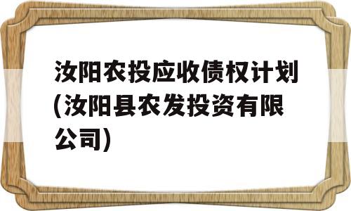 汝阳农投应收债权计划(汝阳县农发投资有限公司)