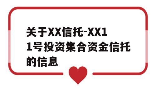 关于XX信托-XX11号投资集合资金信托的信息