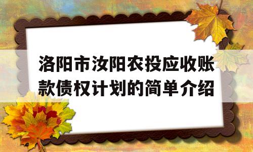 洛阳市汝阳农投应收账款债权计划的简单介绍