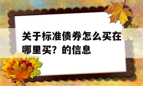 关于标准债券怎么买在哪里买？的信息