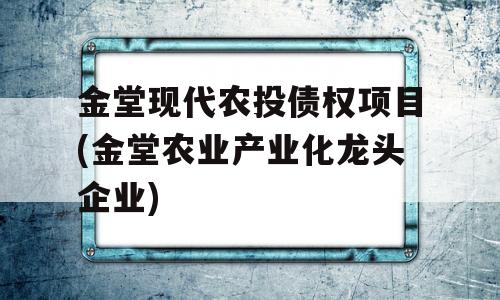 金堂现代农投债权项目(金堂农业产业化龙头企业)