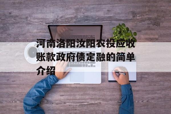 河南洛阳汝阳农投应收账款政府债定融的简单介绍