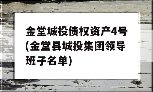 金堂城投债权资产4号(金堂县城投集团领导班子名单)