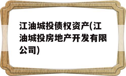 江油城投债权资产(江油城投房地产开发有限公司)